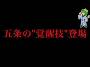 【呪術廻戦 233話】五条悟”覚醒”確定…”無制限の虚式”で”宿儺”撃破へ…※ネタバレ注意【やまちゃん。考察】