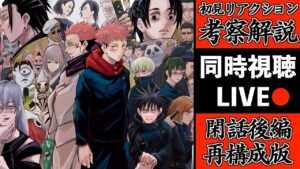 【呪術2期】渋谷事変予告PVくるか?閑話後編を初見で考察・解説してみたLIVE!(TVアニメ呪術廻戦)【※ネタバレ注意】