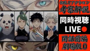 【呪術2期】give it backがヤバイ..閑話前編を初見で考察・解説してみたLIVE!(TVアニメ劇場版 呪術廻戦 0)【※ネタバレ注意】