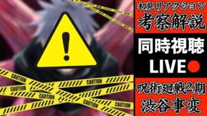 【渋谷事変】怖すぎる..初見の映像にて適応前に屠られる後は頼みますLIVE!(TVアニメ呪術廻戦2期 King Gnu SPECIALZ解禁)【※ネタバレ考察注意】