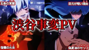 渋谷事変PVの細かすぎる演出がヤバい… 劇場版を超えた神作画で覇権確定です。【呪術廻戦考察】※ネタバレあり