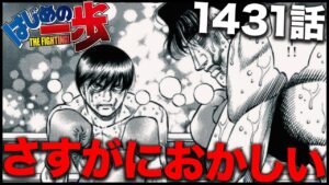 【はじめの一歩】間柴VS宮田の件、さすがにおかしくないか??【最新1431話】【ネタバレ】【考察】