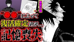 伏黒は“九十九”と“天与呪縛”で復活確定…!! だがまさかの“記憶喪失”展開に…【呪術廻戦最新話考察】※ネタバレあり