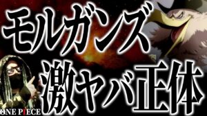 誰よりも危険な男モルガンズの正体は・・・【ワンピース ネタバレ】【ワンピース 考察】