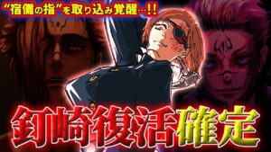 釘崎は“宿儺の指”を取り込んで復活… 復活&覚醒の伏線がヤバすぎる…!! 【呪術廻戦考察】※ネタバレあり