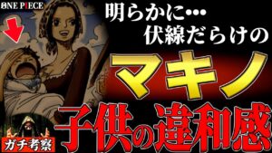 尾田先生が仕掛けた“特大ミスリード”【ワンピース ネタバレ】【ワンピース 考察】