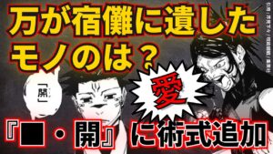 【呪術廻戦】宿儺の術式『■・開(フーガ)』に新たなに加わる構築術式?万(よろず)が遺したモノとは何か?【最新話考察】※ネタバレ注意