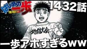 【はじめの一歩】さすがに一歩がアホすぎるwwwww【最新1432話】【ネタバレ】【考察】