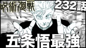 【呪術廻戦】五条悟がついに繰り出した「あれ」が最強すぎるwwwww【最新232話解説】【ネタバレ】【考察】