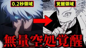 五条の“0.2秒領域”に隠された「無量空処」がヤバい…!! “閉じない領域”による覚醒を考察!!【呪術廻戦考察】※ネタバレあり