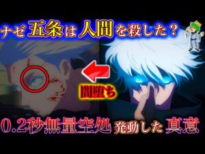 五条悟の”闇”…0.2秒の無量空処に隠された感動&非情な想い秘話※ネタバレ注意【呪術廻戦】【アニメ】【やまちゃん。考察】