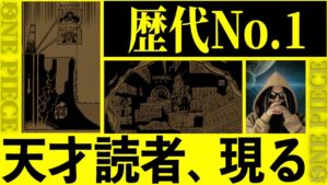 【やばすぎ】1人の天才が辿りついた“考察界を揺るがす”驚愕新説!!【ワンピース ネタバレ】【ワンピース 考察】