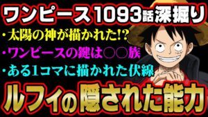 ルフィの新能力に気付いてる?今週のある描写にやばすぎる秘密が隠されていた!!【 ワンピース 考察 最新 1093話 】※ジャンプ ネタバレ 注意