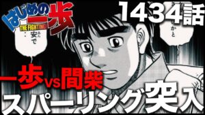 【はじめの一歩】ついに一歩と間柴のスパーリングに突入!!!!【最新1434話】【ネタバレ】【考察】