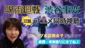 【呪術廻戦 考察】アニメ2期 最新32話 渋谷事変 本誌勢女子が同時視聴!五条先生がヒカリエ改札に降臨☆蝗GUYに圧勝した虎杖の成長に拍手!【初見実況・リアクション動画】