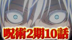 【呪術廻戦】アニメ2期第10話同時視聴ライブ!! ※ネタバレ注意