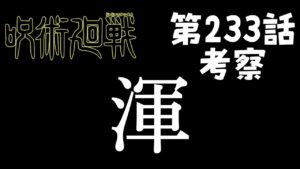 【呪術廻戦】233話 「鵺、渾」「顎吐」ってなんやねんコラァ!ポケモン考察タイム!!! #呪術廻戦 #五条悟 #宿儺 #伏黒恵 #十種影法術 #顎吐 #渾#伏魔御廚子 #無量空処 #摩虎羅 #黒閃