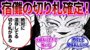 【呪術廻戦 最新234話】『日下部が言ってた宿儺の切り札ってコレだろ』に対する読者の反応集!