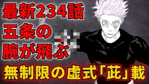 【呪術廻戦・最新234話】五条ファン閲覧注意!無制限の虚式は『茈』の応用技⁉さらに最後の式神が明らかに!【235話で無制限の虚式解禁】※ネタバレ注意