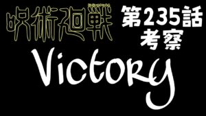 【呪術廻戦】235話 遂に終幕、、?リモート茈が強すぎる件。。。 #呪術廻戦 #五条悟 #宿儺 #伏黒恵 #十種影法術 #茈#伏魔御廚子 #無量空処 #摩虎羅 #黒閃