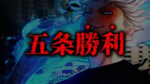 【神回】最強すぎる…!! 完全覚醒&無制限茈で五条が遂に勝利…!…?【呪術廻戦最新235話考察】※ネタバレあり