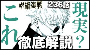 【呪術廻戦】こんなことがあってもいいのだろうか・・・【最新236話解説】【ネタバレ】【考察】