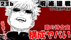 【呪術廻戦236話】すごい展開だ…!【漫画感想・考察】