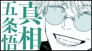【呪術廻戦】236話で描かれた五条悟の真相を読み解く・・・【最新話解説】【ネタバレ】【考察】