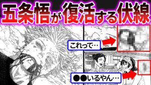 【呪術廻戦 最新236話】五条が復活する伏線がヤバすぎる…に対する読者の反応!