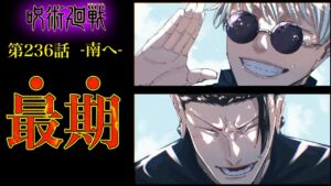【呪術廻戦 第236話】最強対決、最悪の決着……!!【最新話考察】※ネタバレ注意