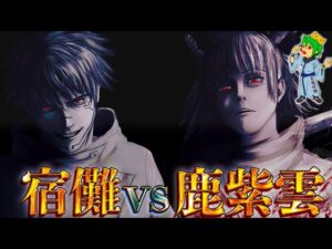 【呪術廻戦 236話】宿儺vs鹿紫雲一の戦いの行方&”五条の死”に隠され虎杖の死亡フラグ…※ネタバレ注意【やまちゃん。考察】