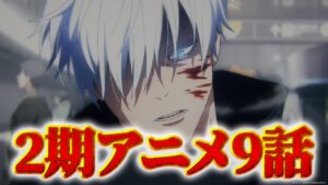 【呪術廻戦】アニメ2期第9話同時視聴ライブ!! ※ネタバレ注意