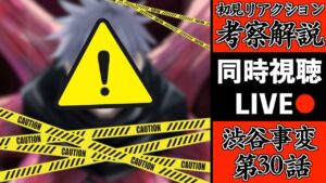 【呪術廻戦2期】人の心とかないんか?渋谷事変を初見で考察・解説してみたLIVE!(TVアニメ第30話 King Gnu SPECIALZ解禁)【※ネタバレ注意】