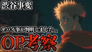 【渋谷事変】呪術2期OPに隠された”意味怖描写”が怖すぎる..。(King Gnu / SPECIALZ)【※ネタバレ注意】