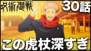 【呪術廻戦】虎杖が小沢に気づいた理由が深い・・・【アニメ30話】【渋谷事変】【考察】【ネタバレ】