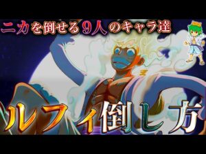 【ONE PIECE】最強”ニカ”ルフィの倒し方!!ルフィを倒せる9人の最強キャラクター達※考察&ネタバレ注意【やまちゃん。】