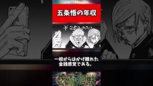 【呪術廻戦】五条悟の年収 #shorts