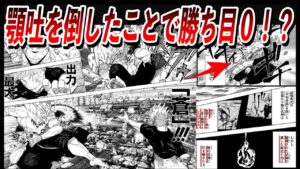 【呪術廻戦】最新話 234話 顎吐を蒼で倒したことが逆効果!?人外魔境新宿決戦12の読者の反応集