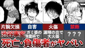 あまりにもグロすぎた… 渋谷事変の死亡・負傷キャラまとめ【呪術廻戦考察】※ネタバレあり