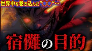 宿儺の“◯◯”によって『全呪術師復活』…!! 宿儺の本当の目的がヤバすぎる…!! 【呪術廻戦考察】※ネタバレあり