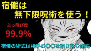 宿儺が無下限を使う?!「ネタバレ注意」
