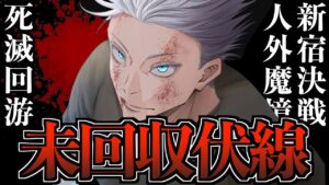 【呪術廻戦】最悪だろ…残された未回収伏線がヤバイ…。(死滅回游〜人外魔境新宿決戦)【※ネタバレ考察注意】