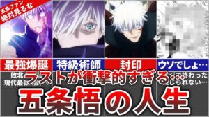 【呪術廻戦】ラストが衝撃的すぎる…現代最強術師『五条悟』の人生