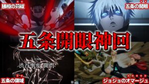 五条の開眼かっこよすぎないか…？ 遂に始まったvs特級呪霊の神回がヤバい…!!【呪術廻戦アニメ32話】※ネタバレあり