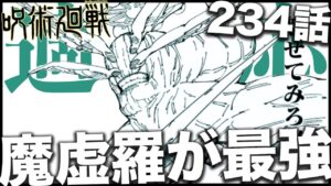 【呪術廻戦】魔虚羅の適応がもはや意味不明かつ最強すぎるwwwww【最新234話解説】【ネタバレ】【考察】