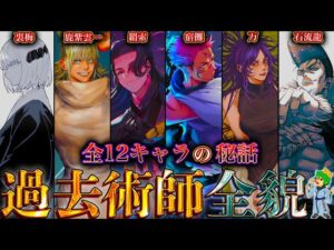 【呪術廻戦】｢過去の呪術師｣の全貌！！最強12人の過去&秘話を徹底解説！！※ネタバレ注意【やまちゃん。考察】