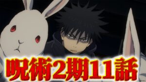 【呪術廻戦】アニメ2期第11話同時視聴ライブ!! ※ネタバレ注意