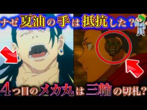 【呪術廻戦 236話】夏油は五条悟を走馬灯”空港”から救おうとしていた…再び夏油傑は羂索の肉体を乗っ取る…ミニメカ丸に隠された秘話…※ネタバレ注意【アニメ】【やまちゃん。考察】