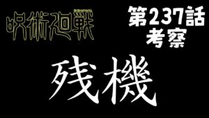 【呪術廻戦】237話  万の形見と鹿紫雲の術式#呪術廻戦 #五条悟 #夏油傑 #鹿紫雲一 #宿儺 #伏黒恵 #十種影法術 #伏魔御廚子