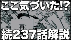 【呪術廻戦】完全体宿儺に描かれた「あれ」がやばい!!??【最新237話解説】【ネタバレ】【考察】